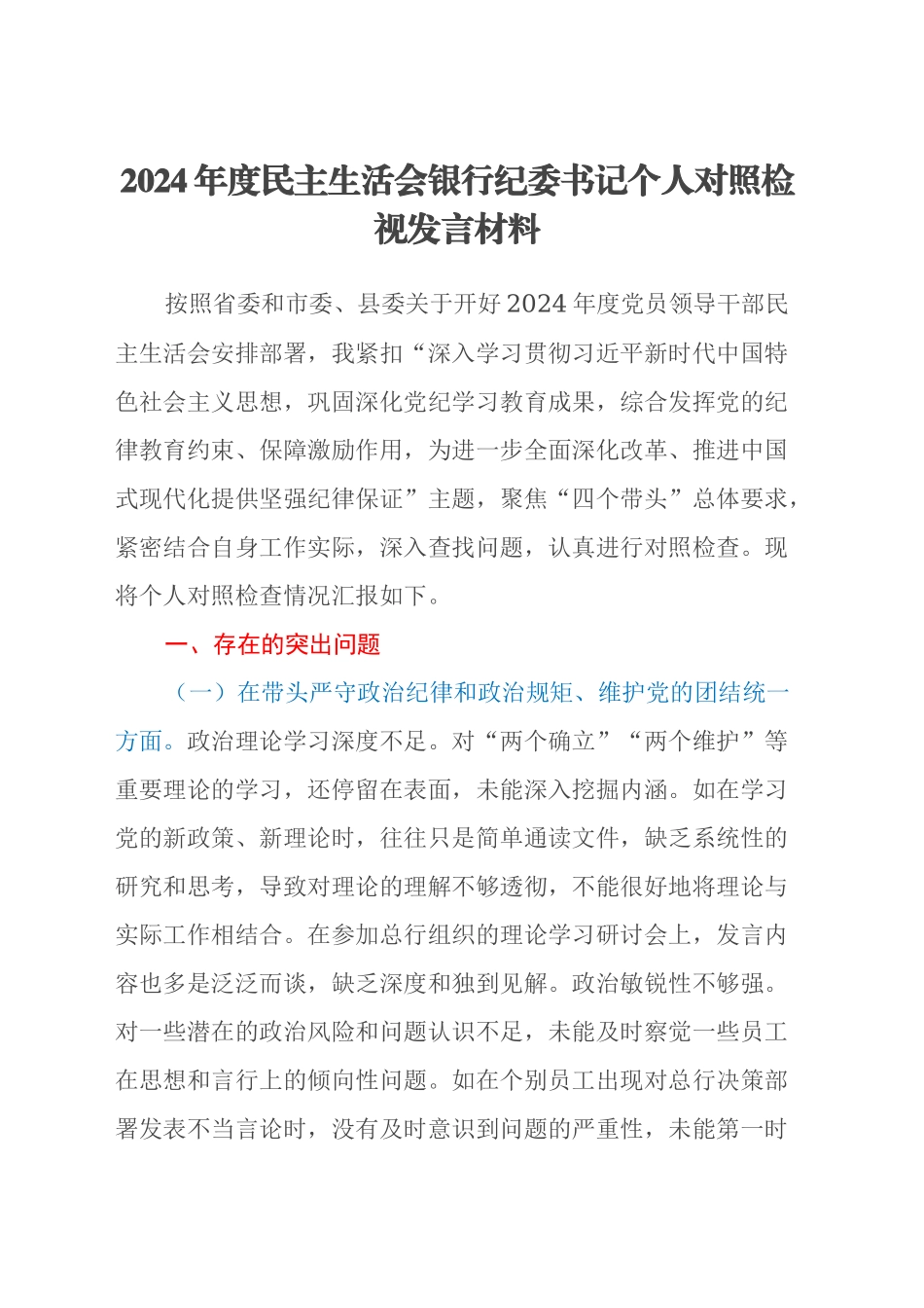 2024年度民主生活会银行纪委书记个人对照检视发言材料（四个带头+典型案例剖析）_第1页