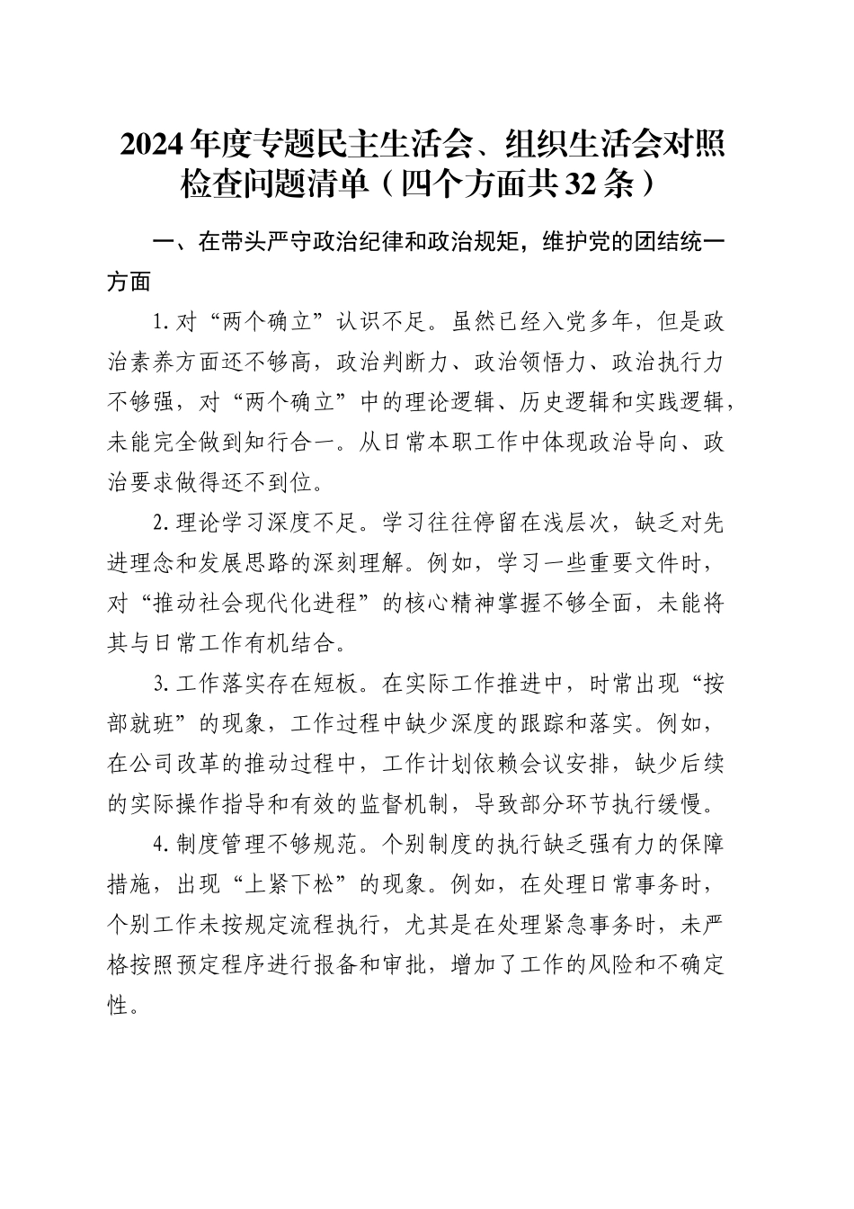 2024年度民主生活会、组织生活会问题清单（4方面32条）_第1页