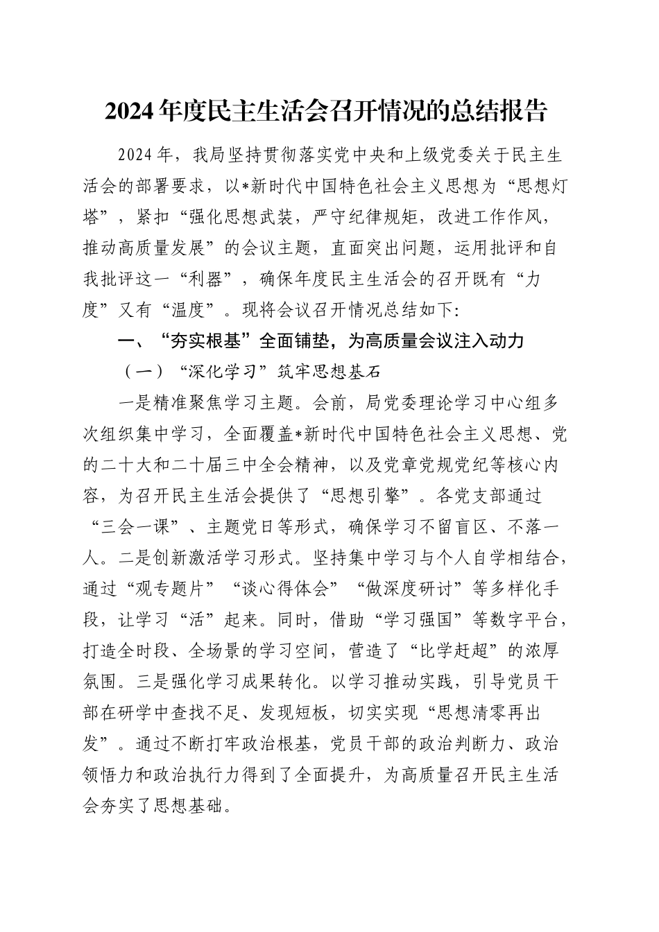 2024年度民主生活会召开情况总结报告1_第1页