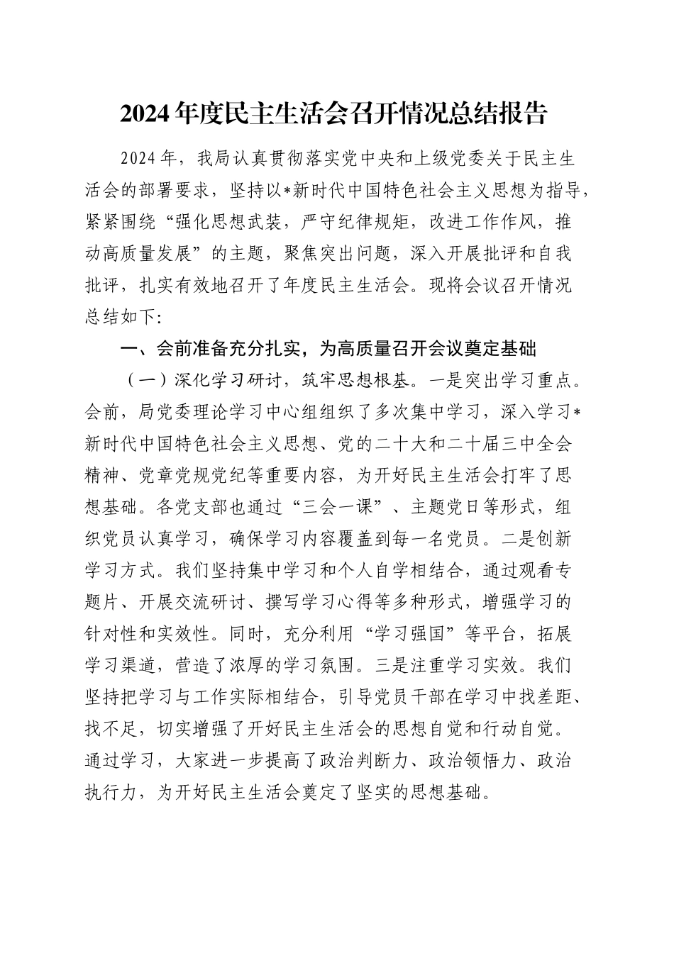 2024年度民主生活会召开情况总结报告2_第1页