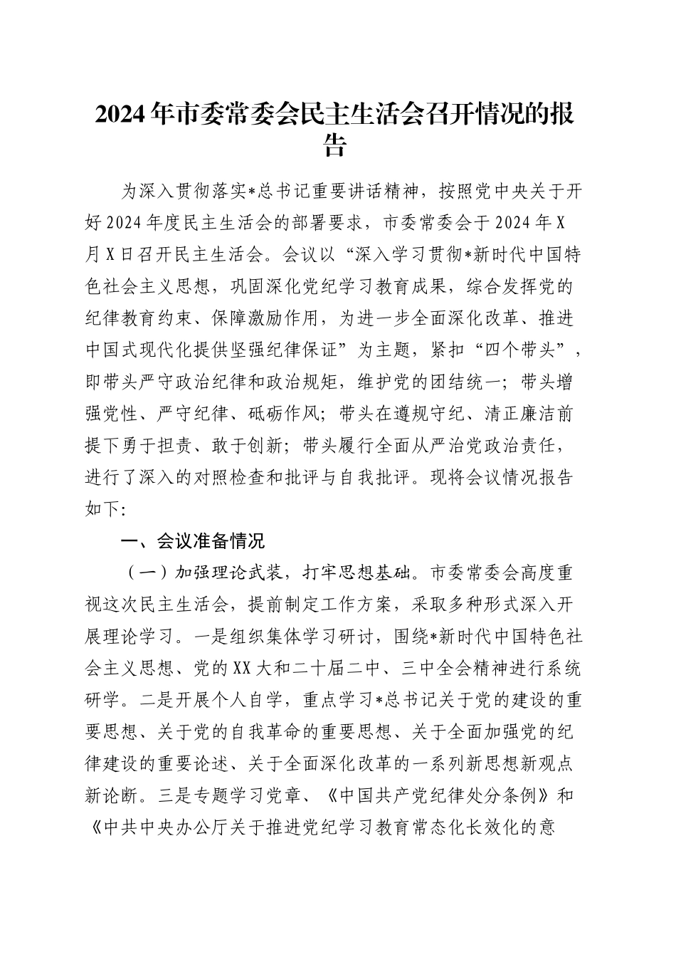 2024年度民主生活会召开情况总结报告3_第1页