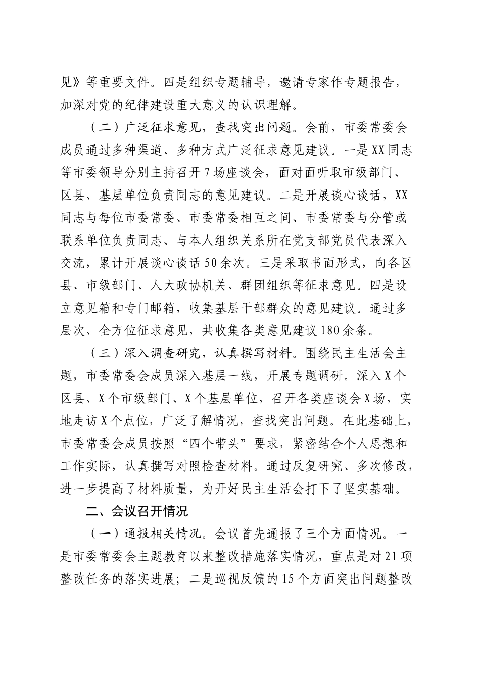 2024年度民主生活会召开情况总结报告3_第2页