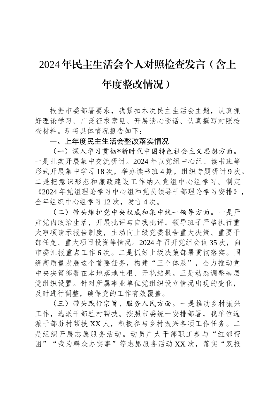 2024年民主生活会个人对照检查发言（含上年度整改情况）_第1页