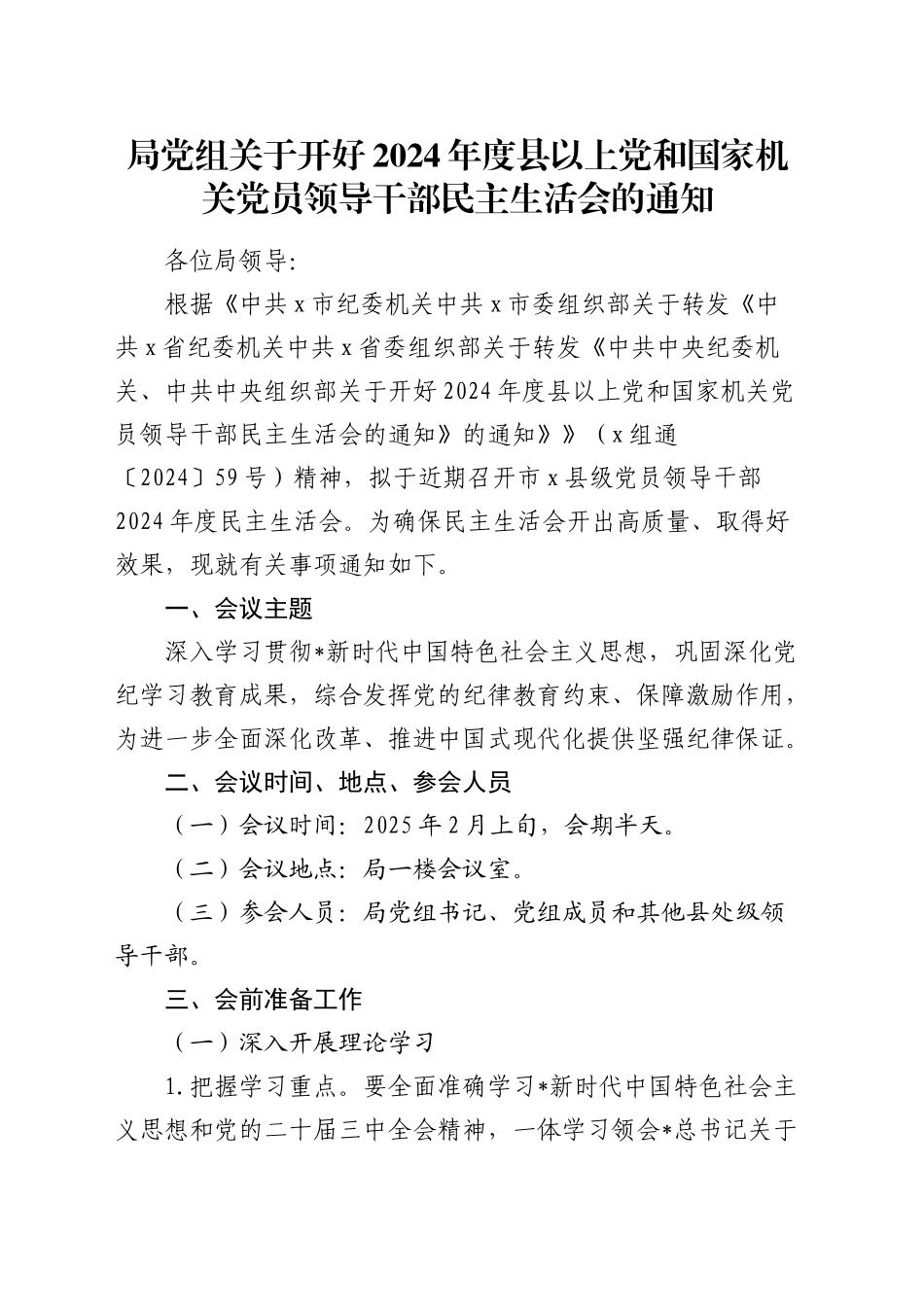 2024年度民主生活会召开通知_第1页