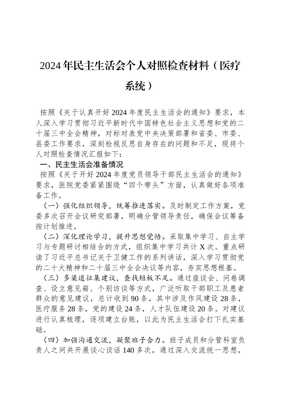 2024年民主生活会个人对照检查材料（医疗系统）_第1页