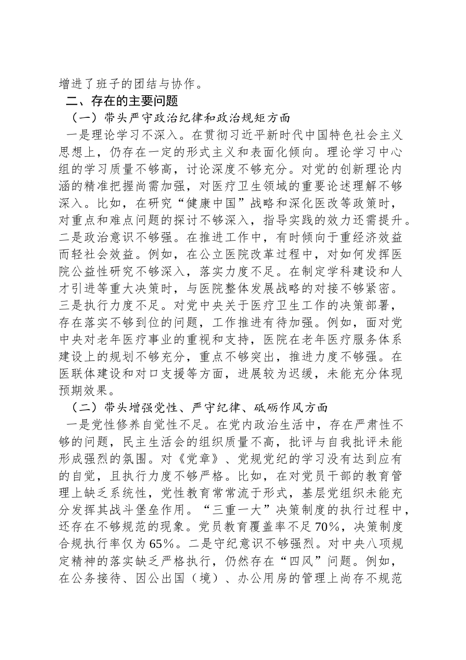 2024年民主生活会个人对照检查材料（医疗系统）_第2页