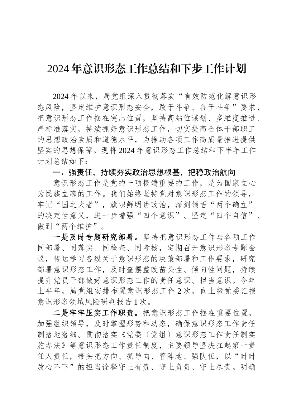 2024年意识形态工作总结和下步工作计划_第1页