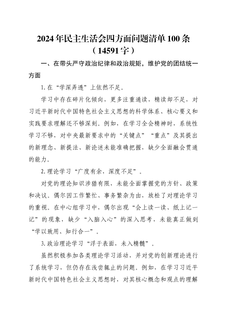 2024年民主生活会四方面问题清单100条（14591字）_第1页
