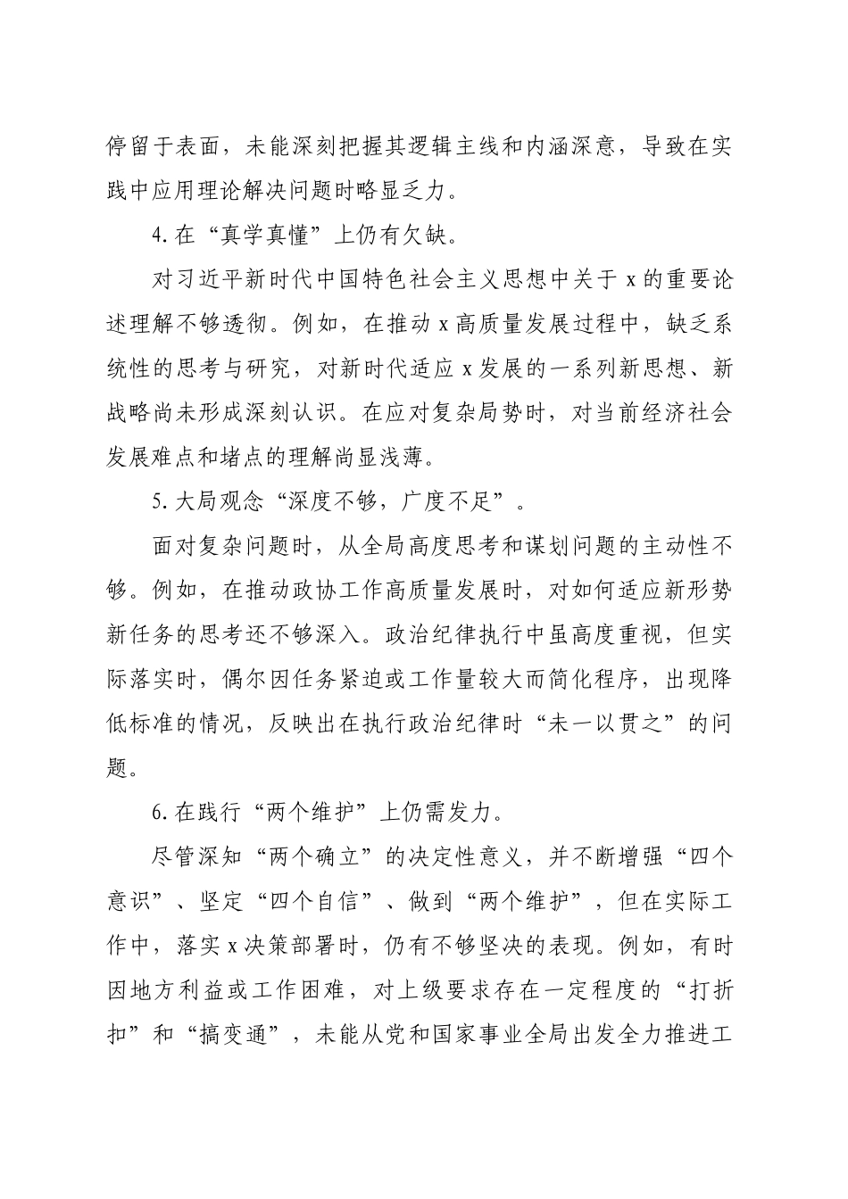 2024年民主生活会四方面问题清单100条（14591字）_第2页