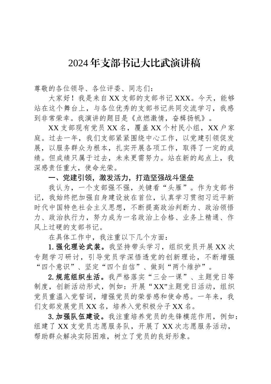 2024年支部书记大比武演讲稿_第1页