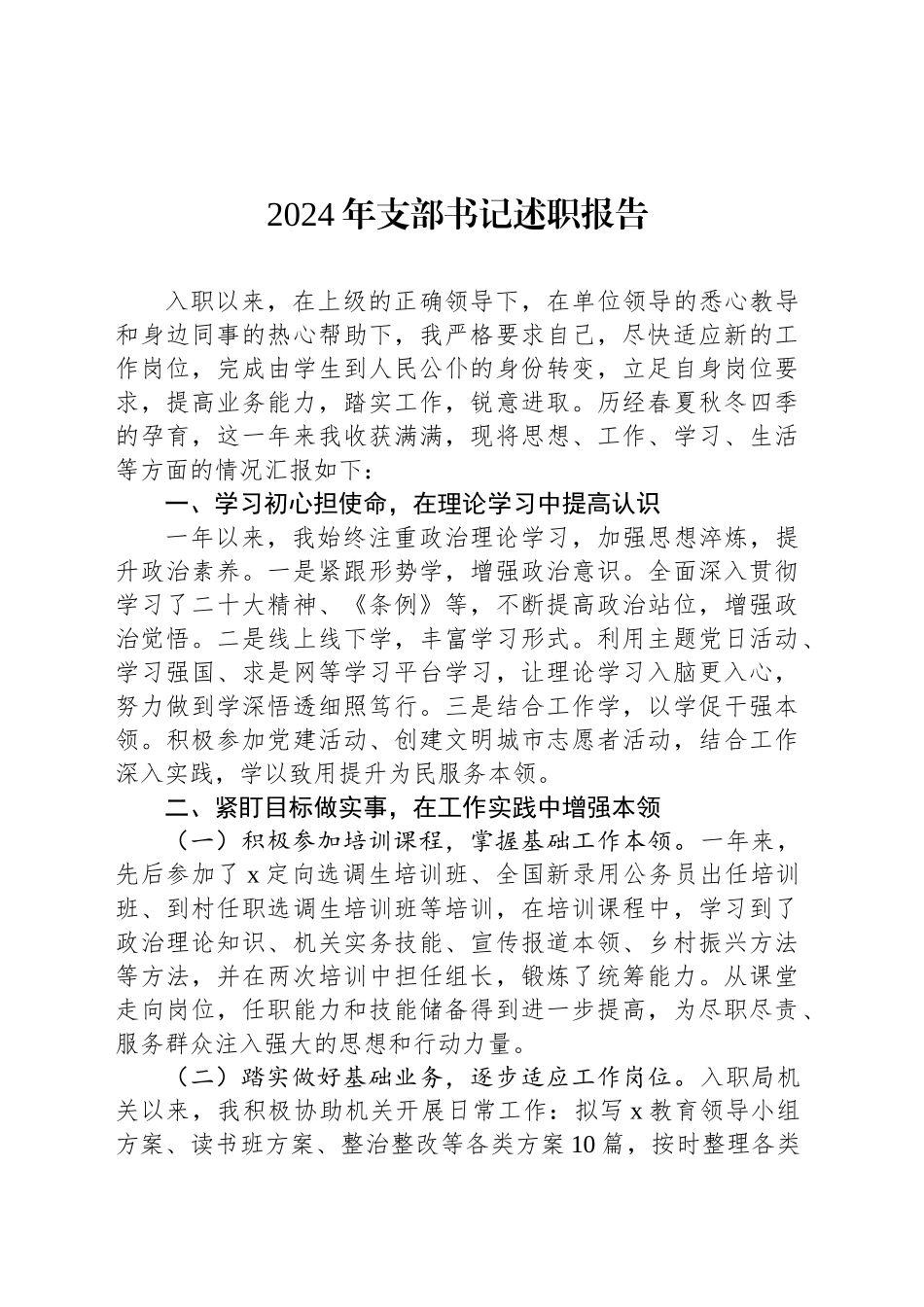 2024年支部书记述职报告_第1页