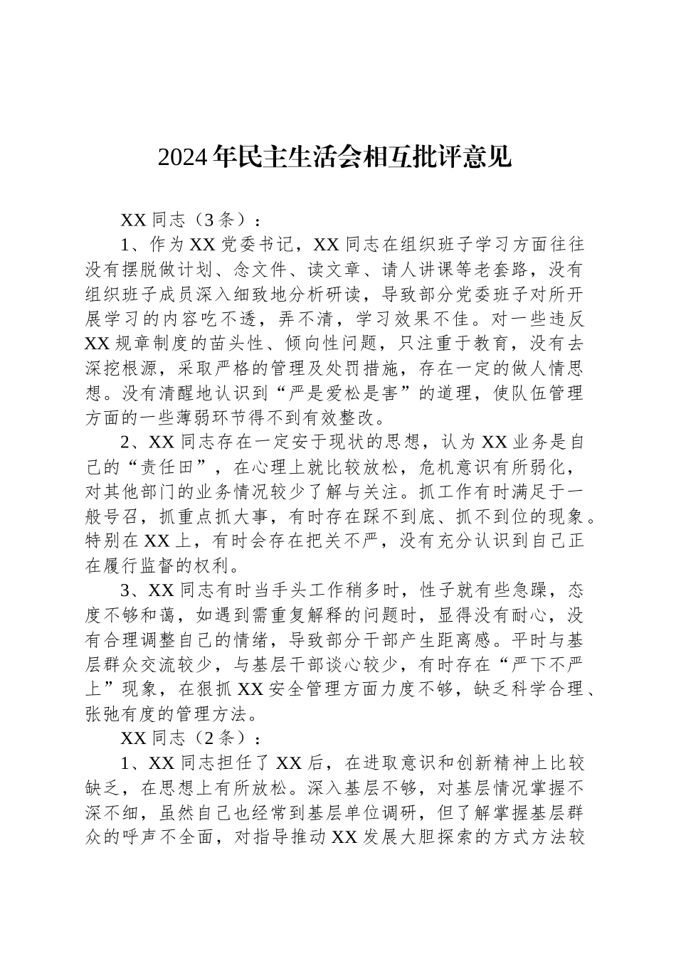 2024年民主生活会相互批评意见_第1页