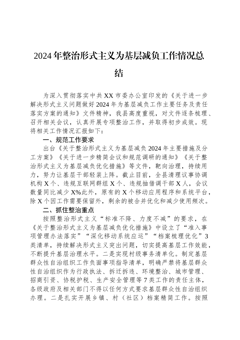 2024年整治形式主义为基层减负工作情况总结_第1页