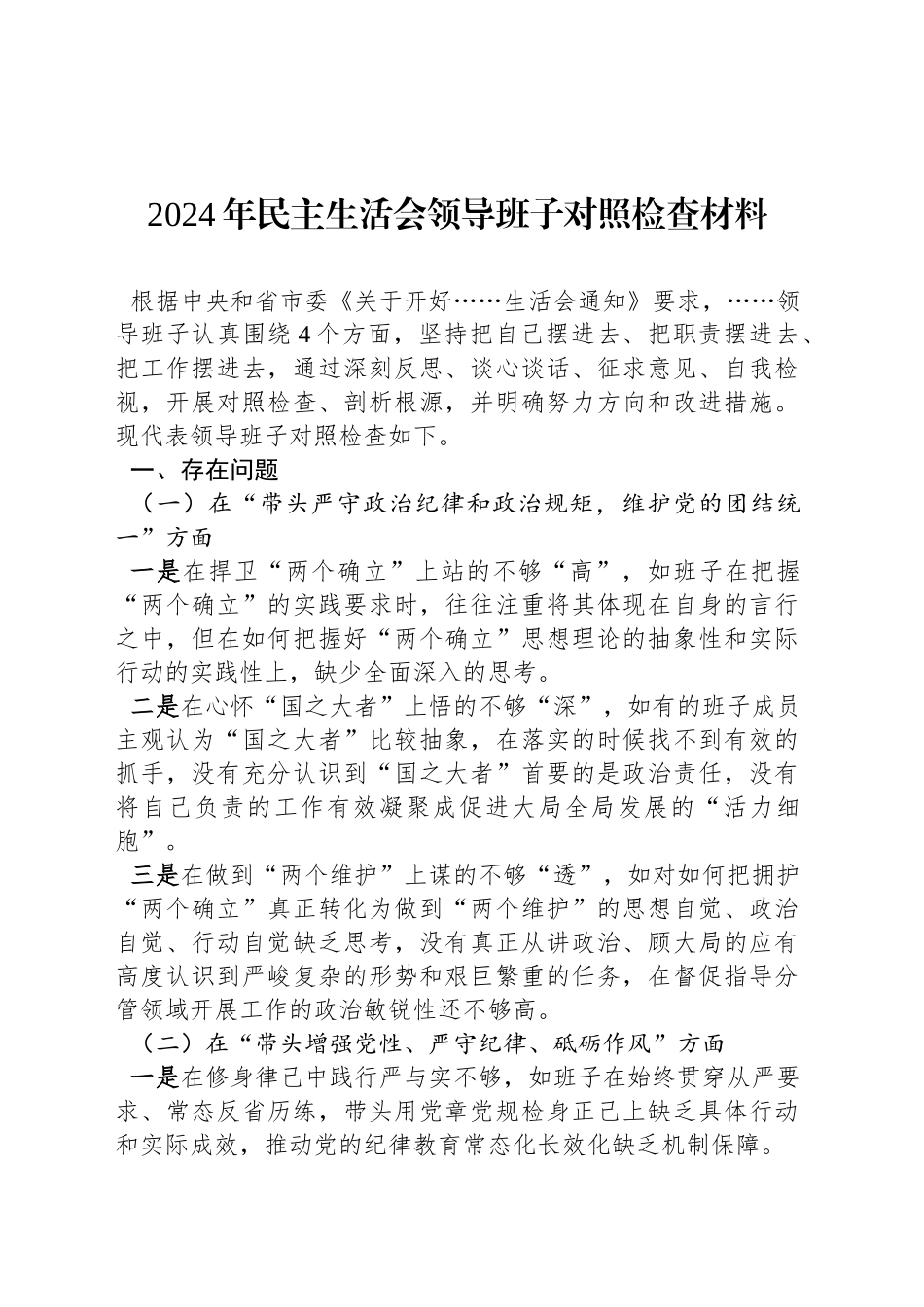 2024年民主生活会领导班子对照检查材料_第1页
