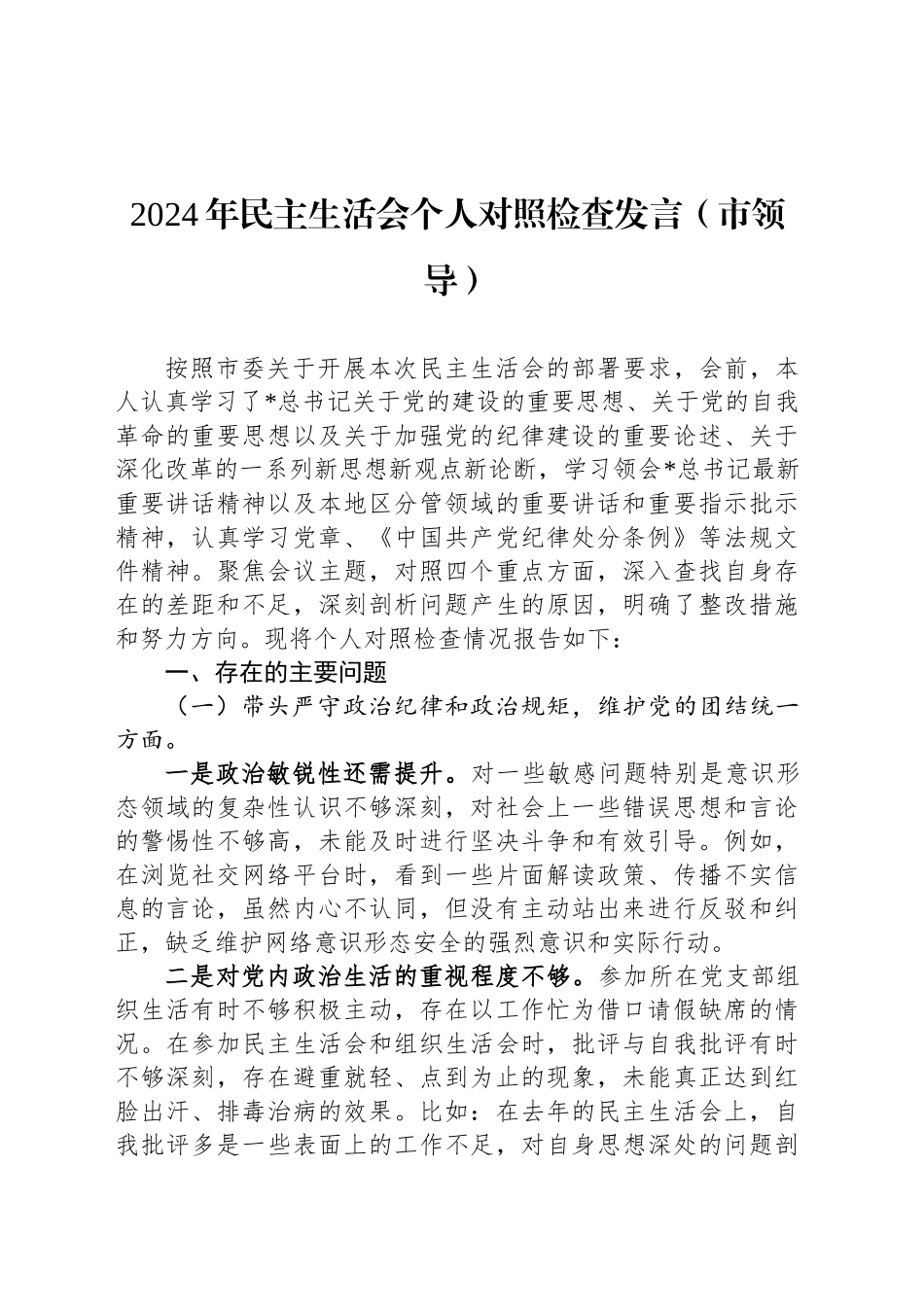 2024年民主生活会个人对照检查发言（市领导）_第1页