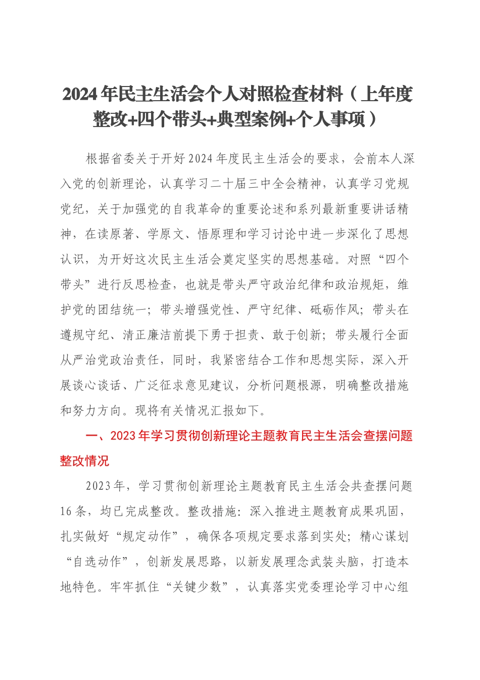 2024年民主生活会个人对照检查材料（上年度整改+四个带头+典型案例+个人事项）_第1页