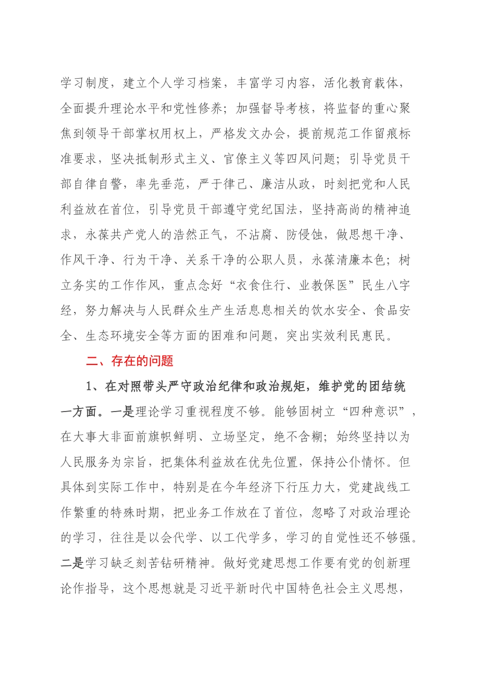 2024年民主生活会个人对照检查材料（上年度整改+四个带头+典型案例+个人事项）_第2页