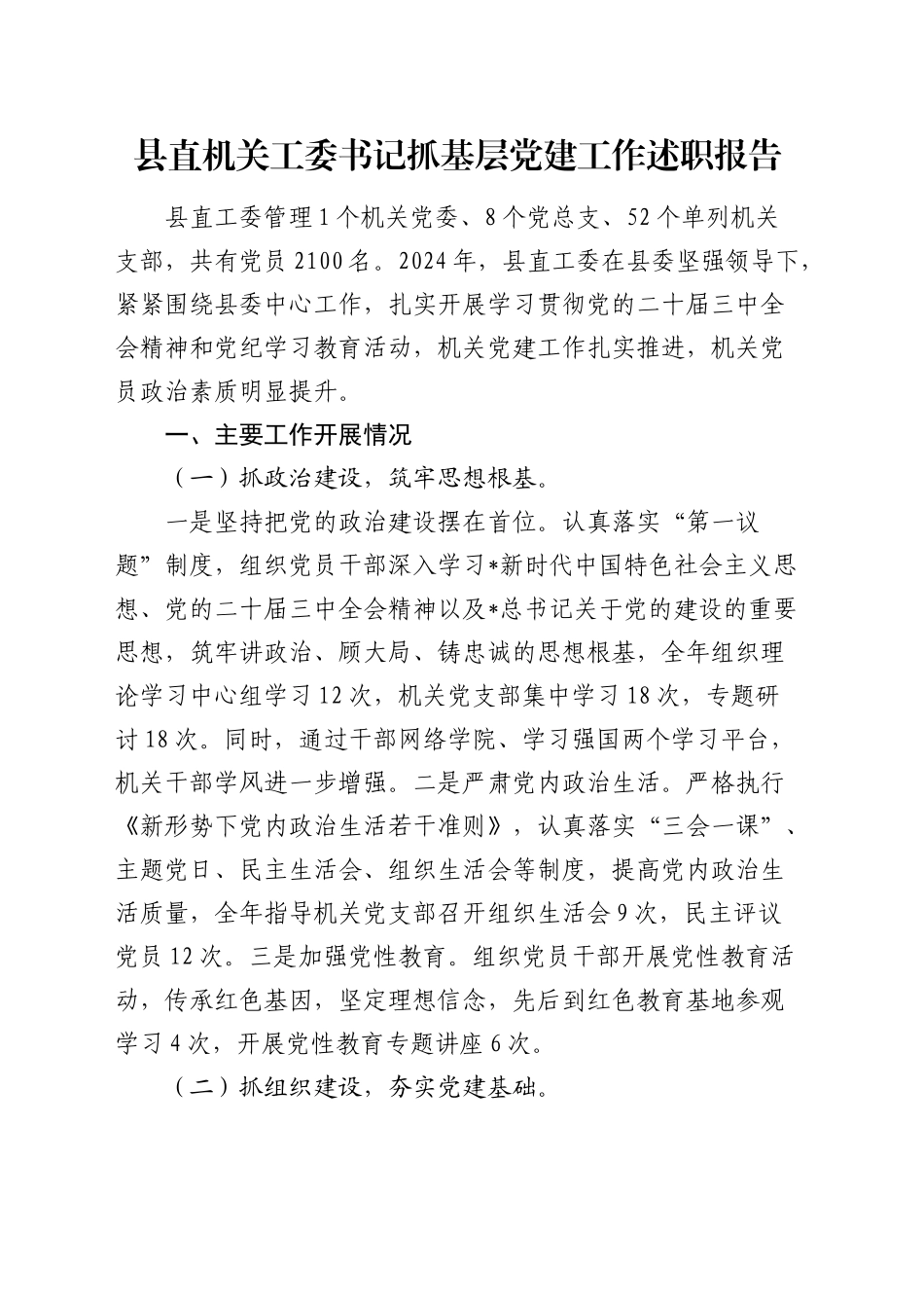 2024年机关工委书记抓基层党建工作述职报告_第1页