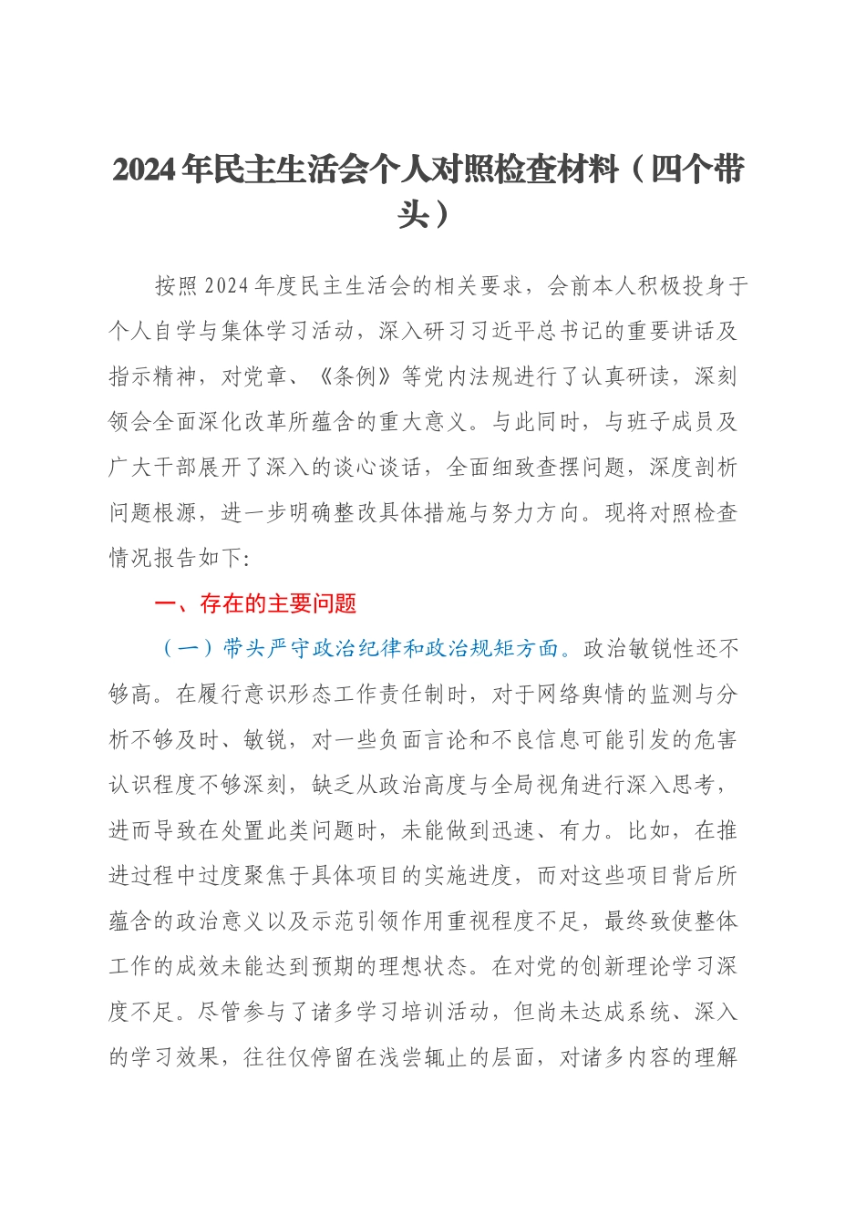 2024年民主生活会个人对照检查材料（四个带头）（2）_第1页