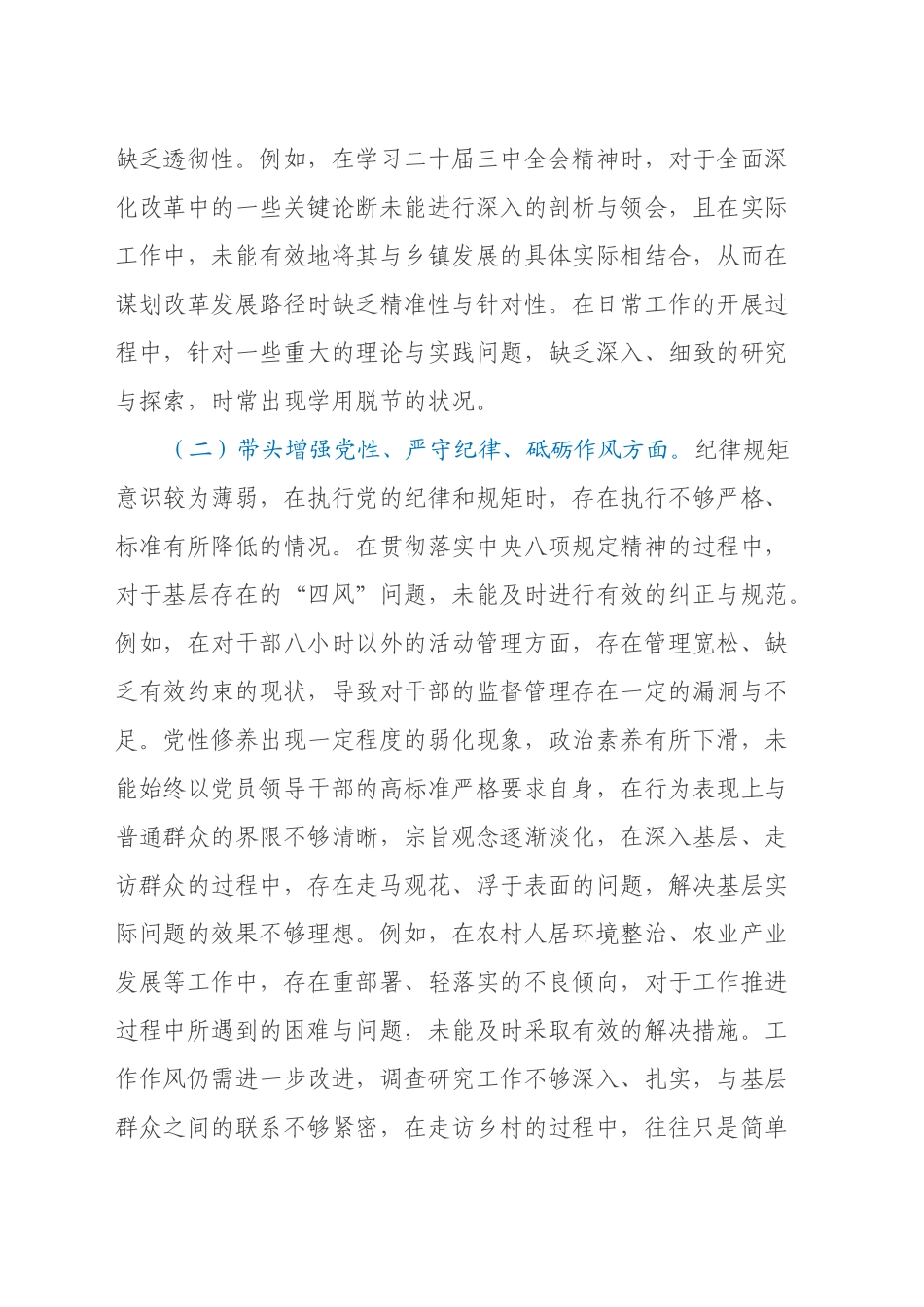 2024年民主生活会个人对照检查材料（四个带头）（2）_第2页