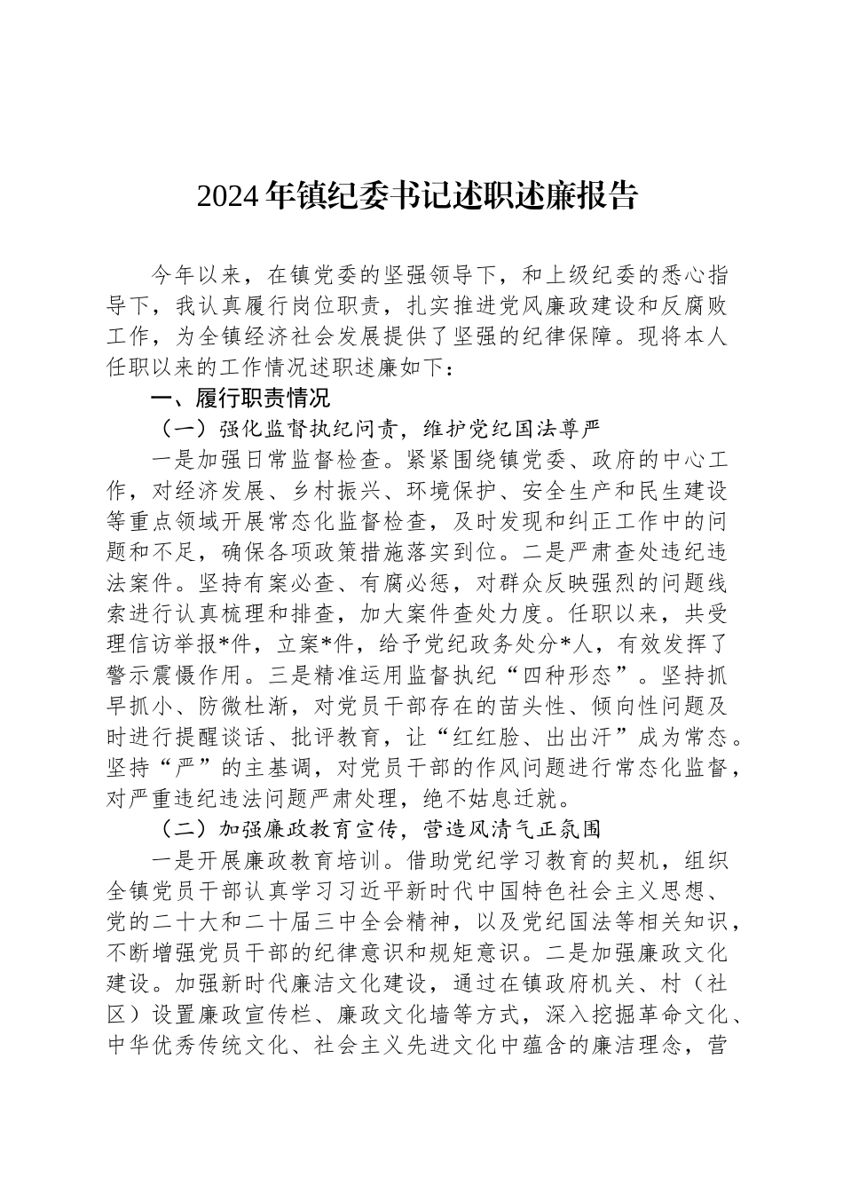 2024年镇纪委书记述职述廉报告_第1页