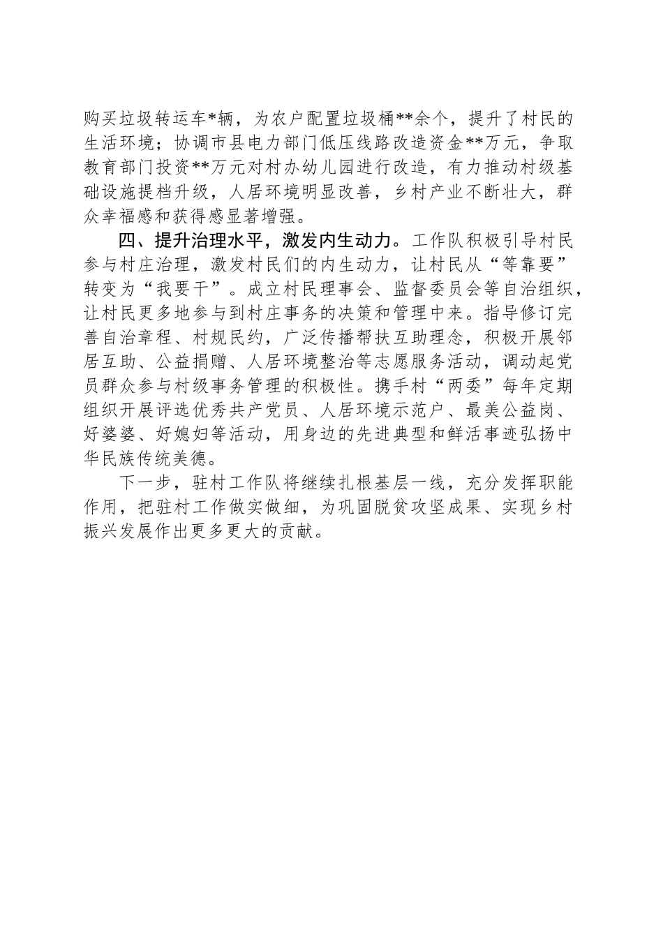 2024年驻村工作队工作总结_第2页