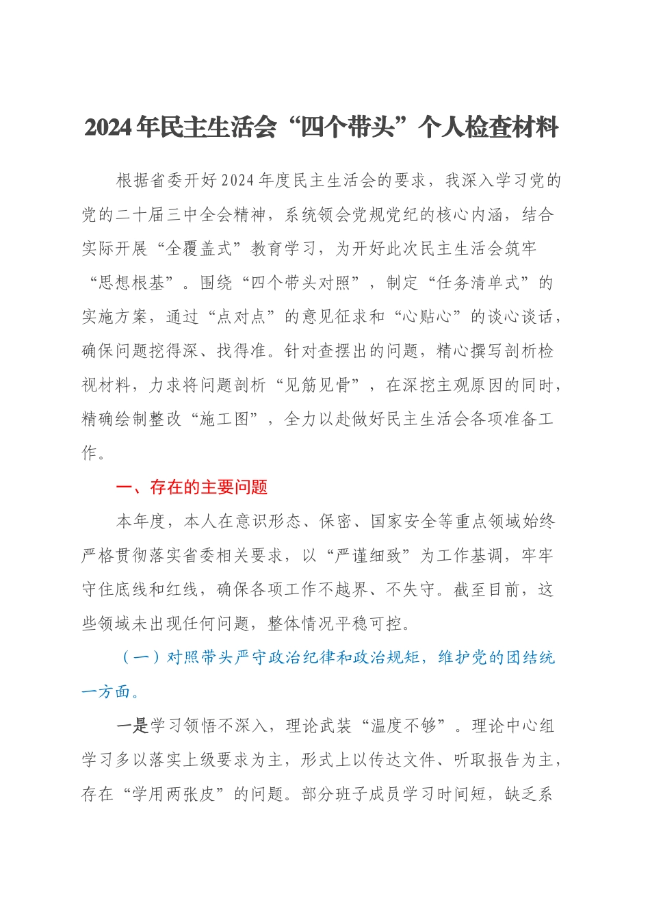 2024年民主生活会四个带头个人检查材料_第1页