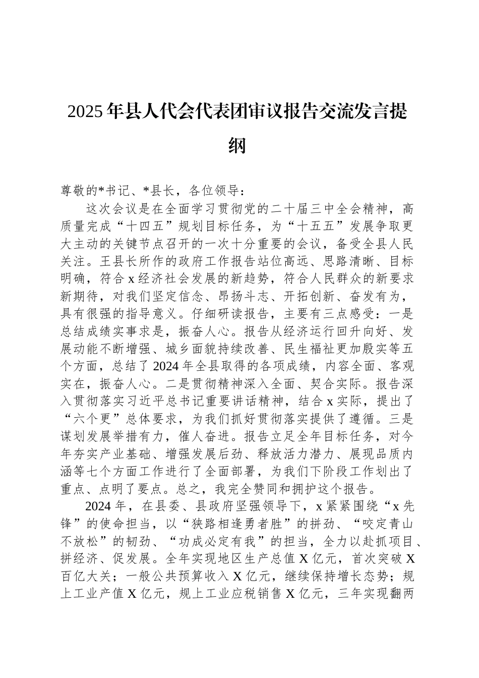 2025年县人代会代表团审议报告交流发言提纲_第1页