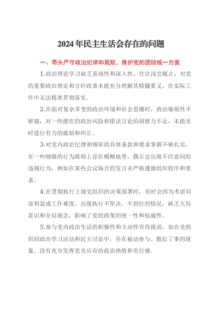 2024年民主生活会存在的问题_第1页