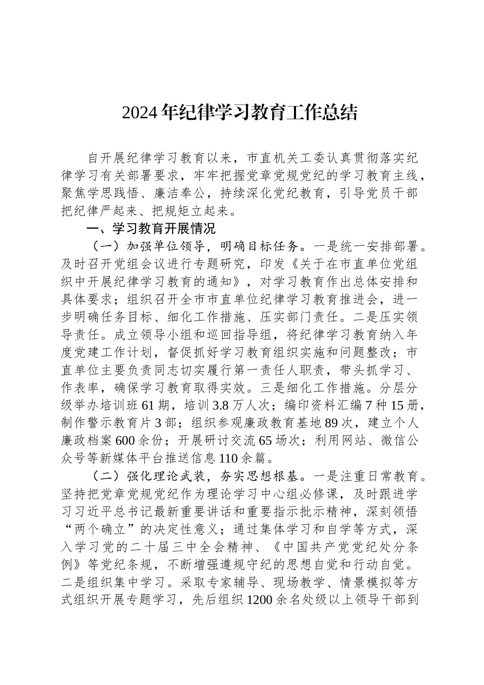 2024年纪律学习教育工作总结_第1页