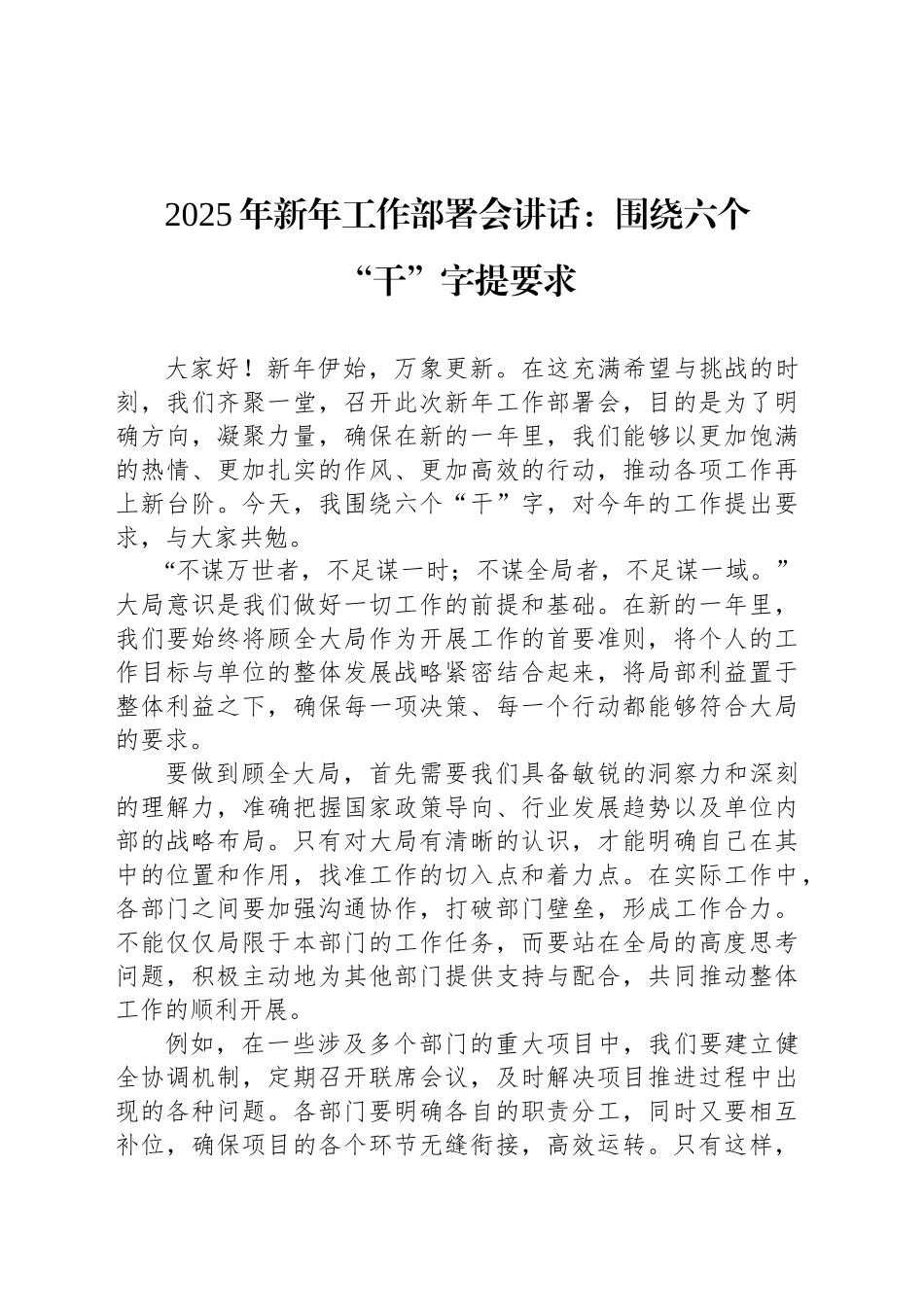 2025年新年工作部署会讲话：围绕六个“干”字提要求_第1页