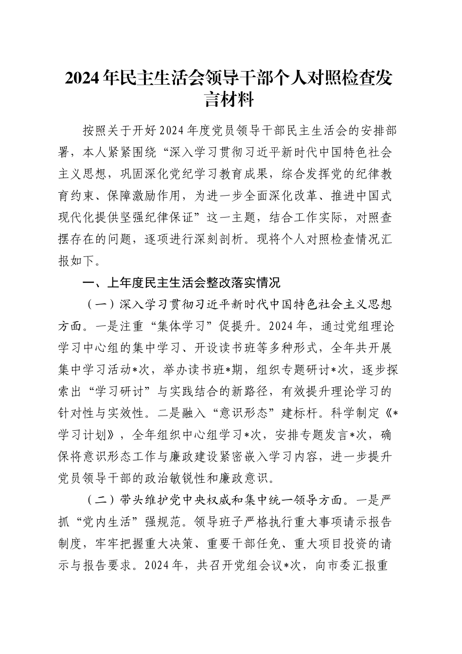 2024年民主生活会领导干部个人对照检查发言材料_第1页