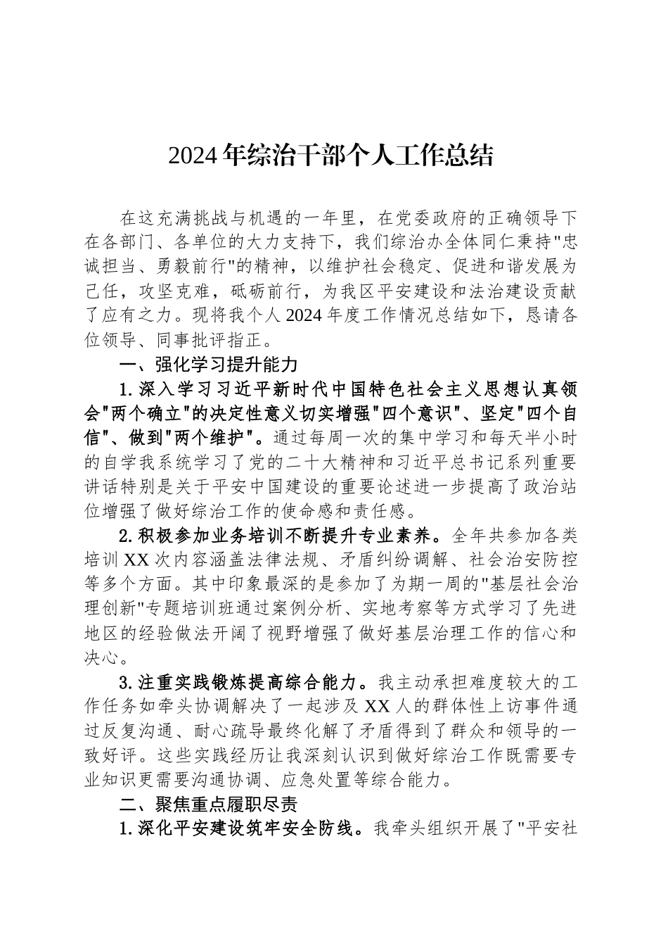 2024年综治干部个人工作总结_第1页