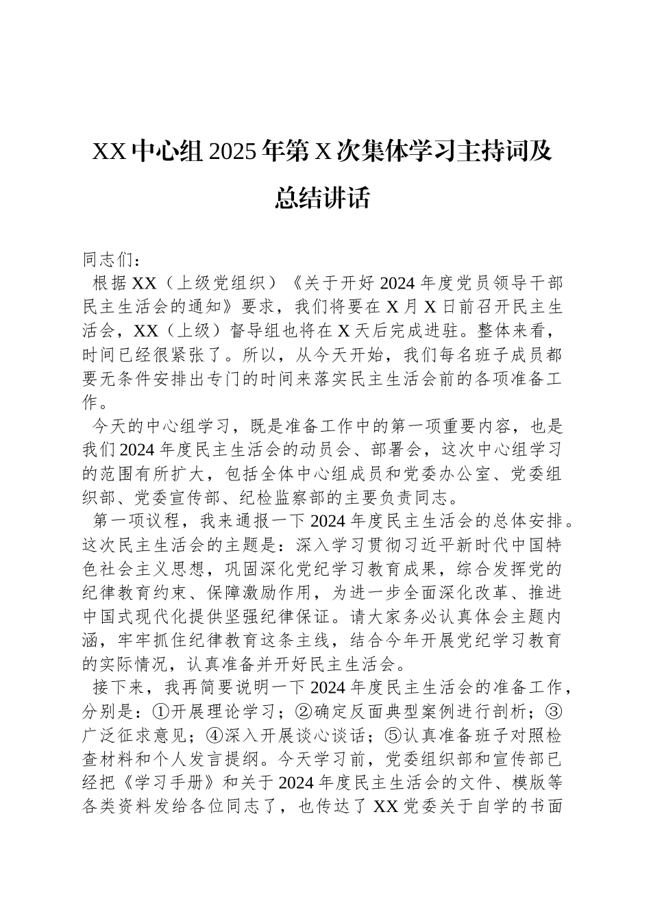 XX中心组2025年第X次集体学习主持词及总结讲话_第1页