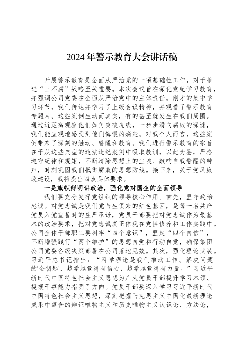 2024年警示教育大会讲话稿_第1页