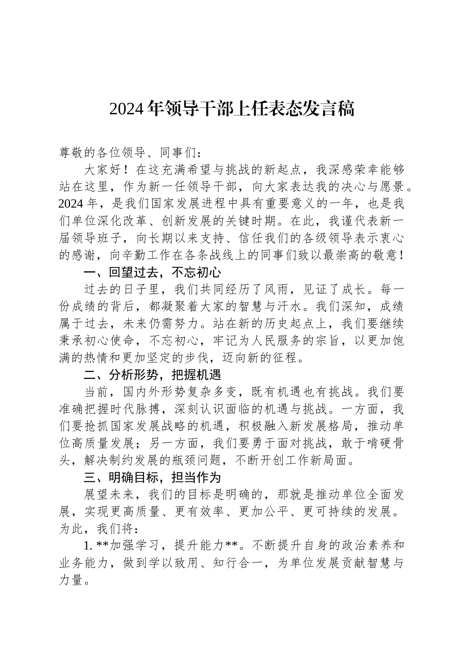 2024年领导干部上任表态发言稿_第1页