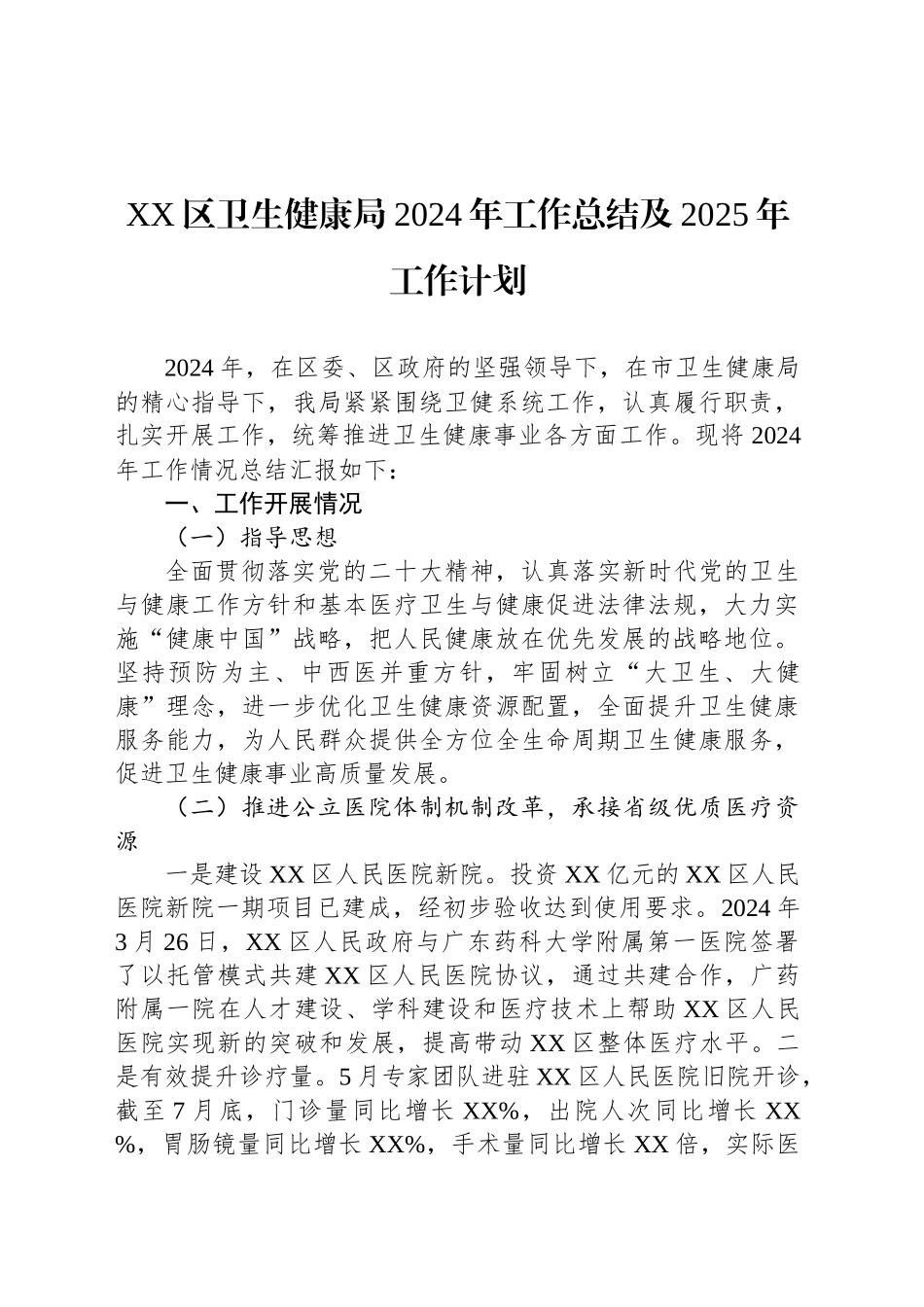 XX区卫生健康局2024年工作总结及2025年工作计划(20241017)_第1页