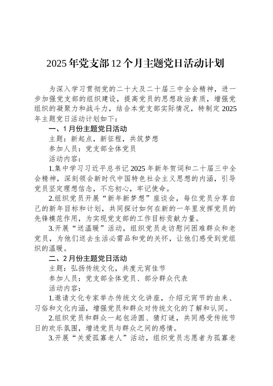 2025年党支部12个月主题党日活动计划_第1页