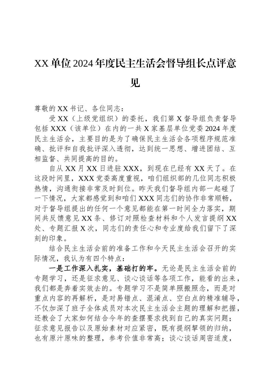 XX单位2024年度民主生活会督导组长点评意见_第1页