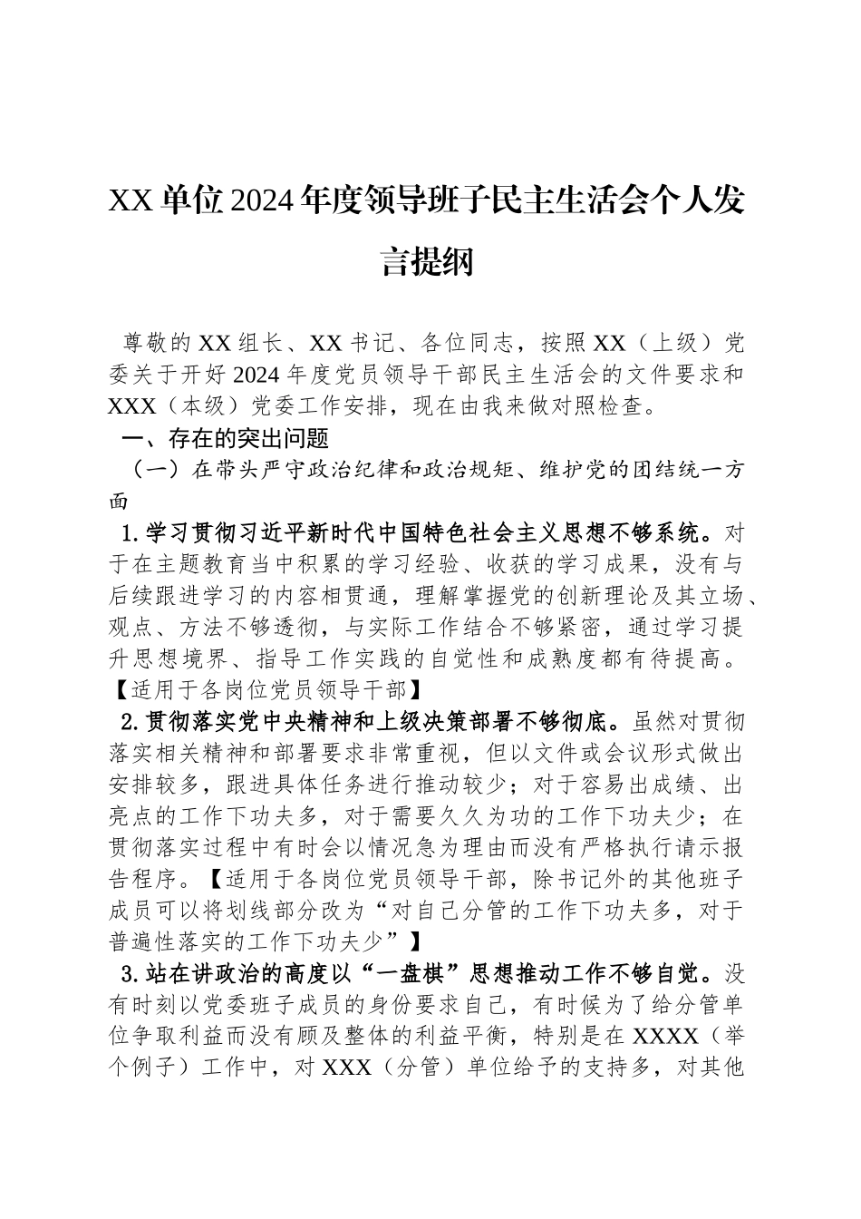 XX单位2024年度领导班子民主生活会个人发言提纲_第1页