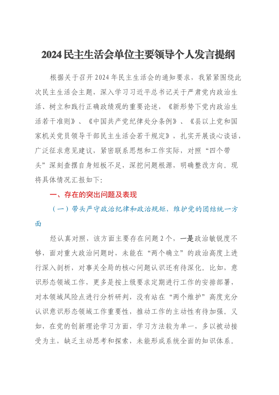 2024民主生活会单位主要领导个人发言提纲（四个带头）_第1页