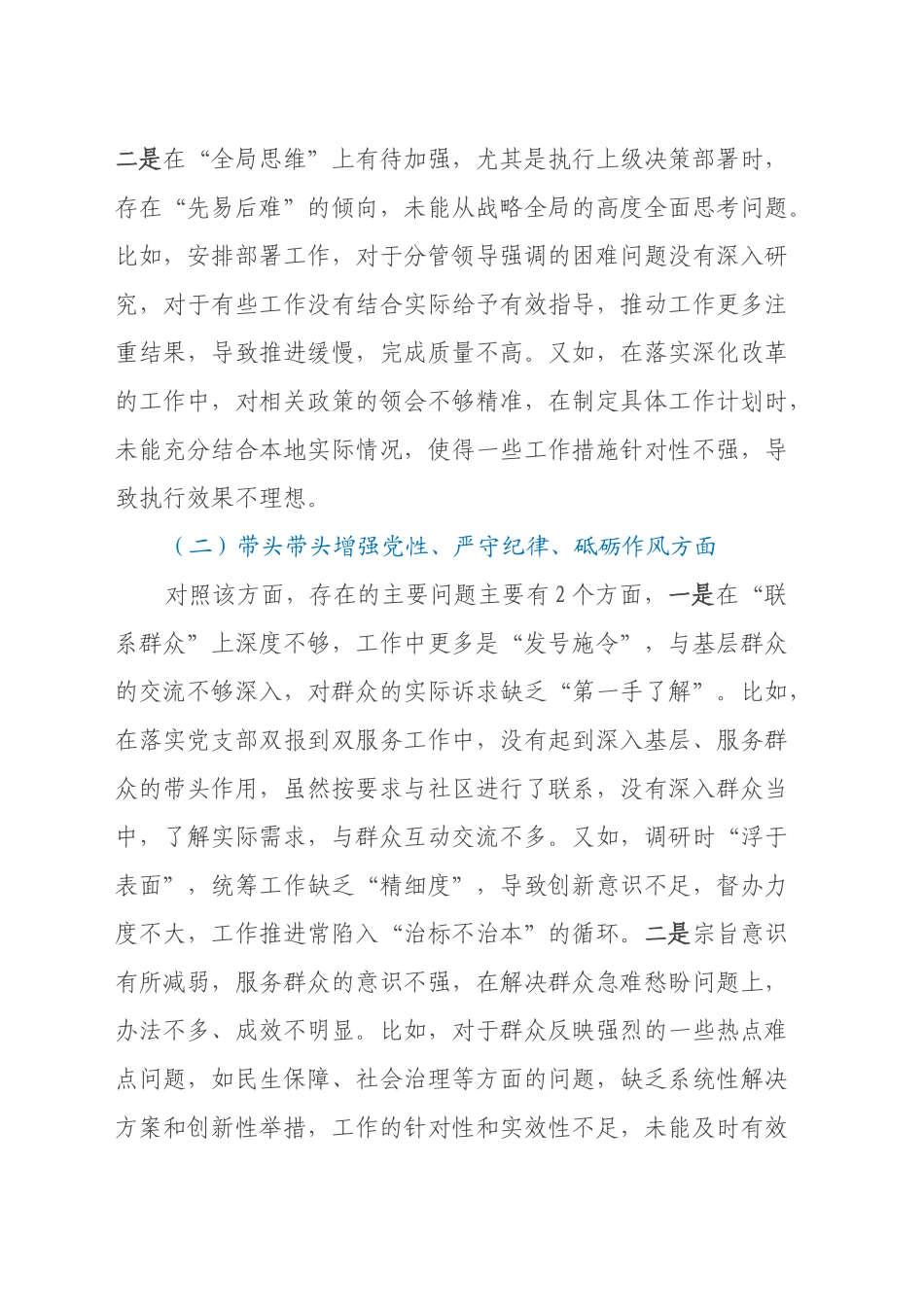 2024民主生活会单位主要领导个人发言提纲（四个带头）_第2页