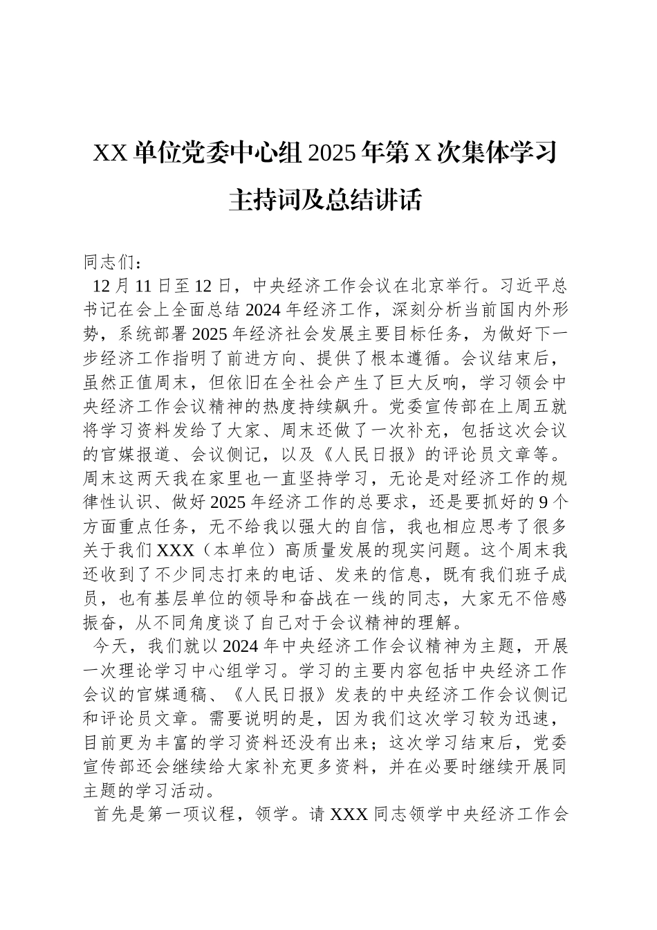 XX单位党委中心组2025年第X次集体学习主持词及总结讲话_第1页