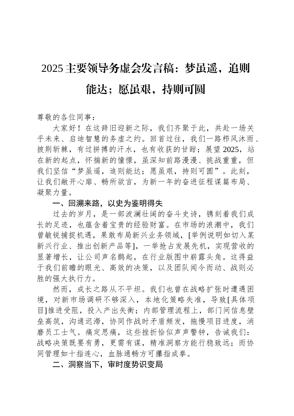 2025主要领导务虚会发言稿：梦虽遥，追则能达；愿虽艰，持则可圆_第1页