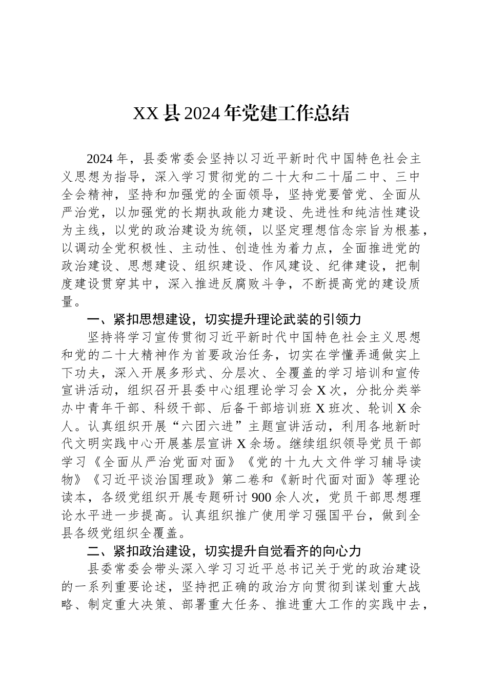 XX县2024年党建工作总结_第1页