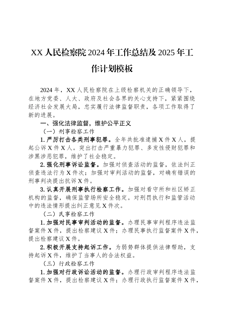 XX人民检察院2024年工作总结及2025年工作计划模板_第1页