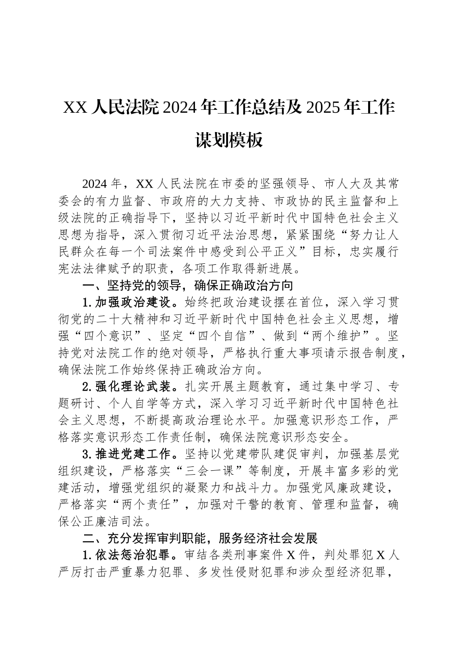 XX人民法院2024年工作总结及2025年工作谋划模板_第1页