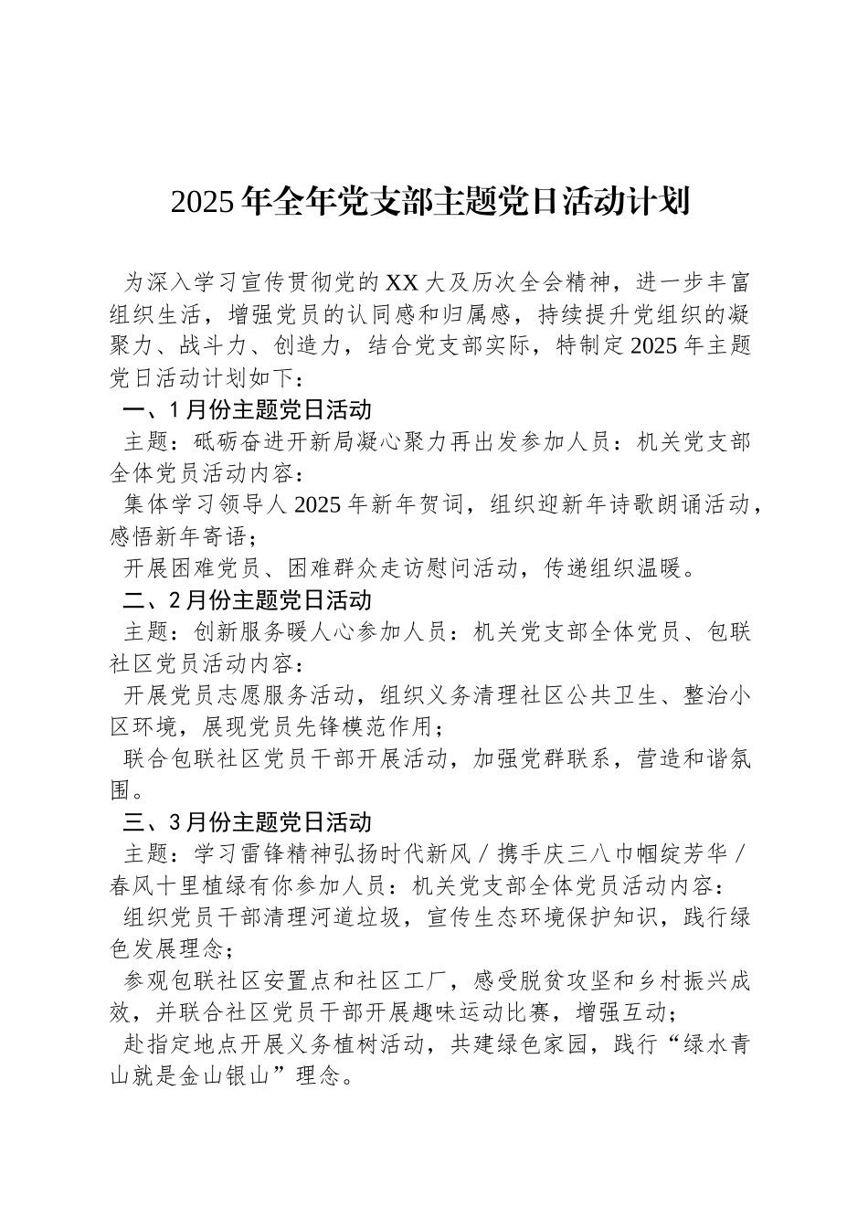 2025年全年党支部主题党日活动计划_第1页