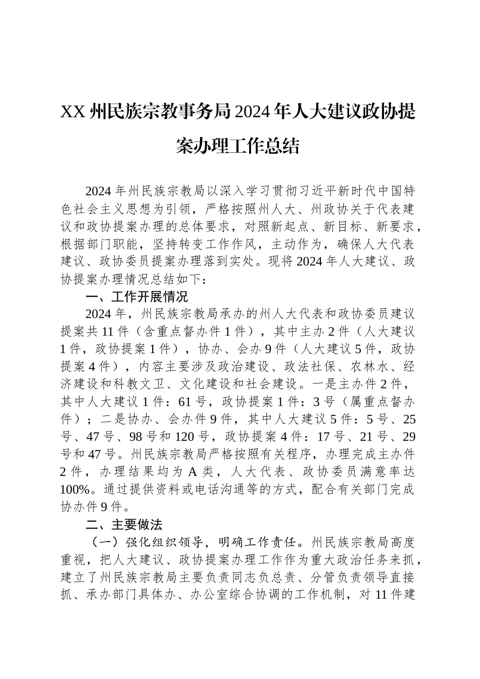 XX州民族宗教事务局2024年人大建议政协提案办理工作总结(20241018)_第1页