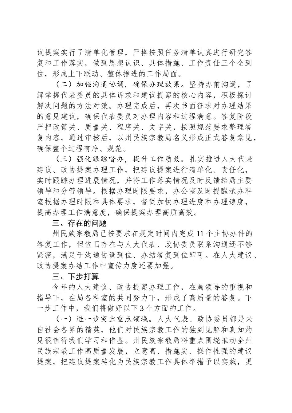 XX州民族宗教事务局2024年人大建议政协提案办理工作总结(20241018)_第2页